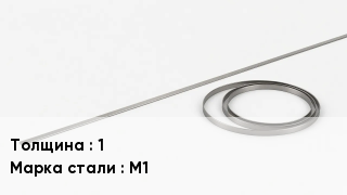 Биметаллическая лента 1 Сталь: М1